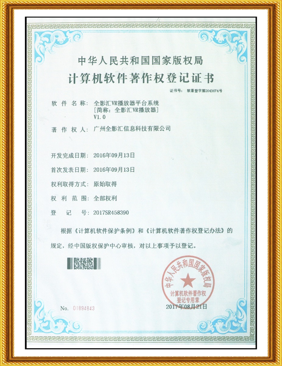 db多宝视讯汇VR播放器平台系统-软件著作权证