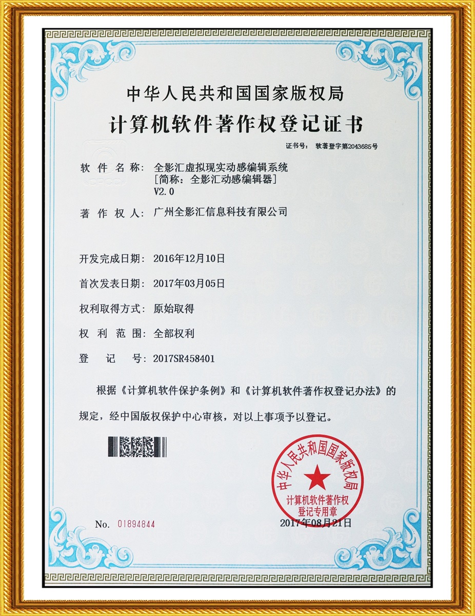 db多宝视讯汇虚拟现实动感编辑系统V2.0-软件著作权证